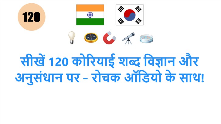 सीखें 120 कोरियाई शब्द विज्ञान और अनुसंधान पर – रोचक ऑडियो के साथ!